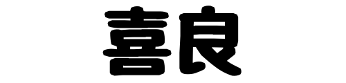 就労継続支援B型事業所　喜良